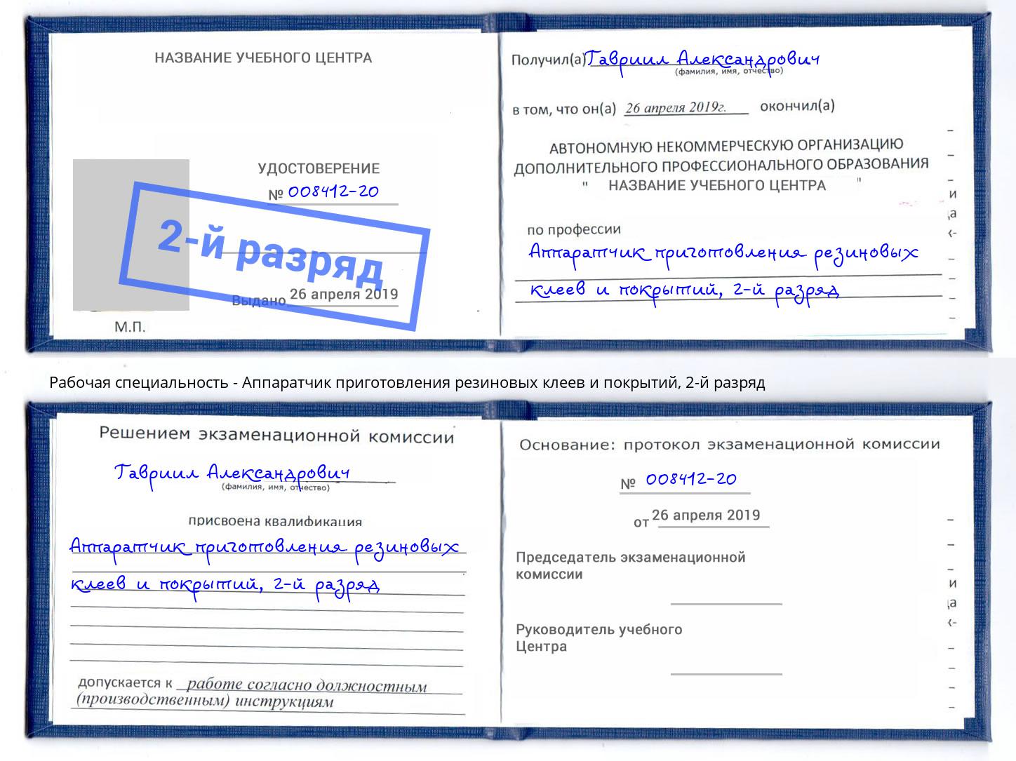 корочка 2-й разряд Аппаратчик приготовления резиновых клеев и покрытий Полевской