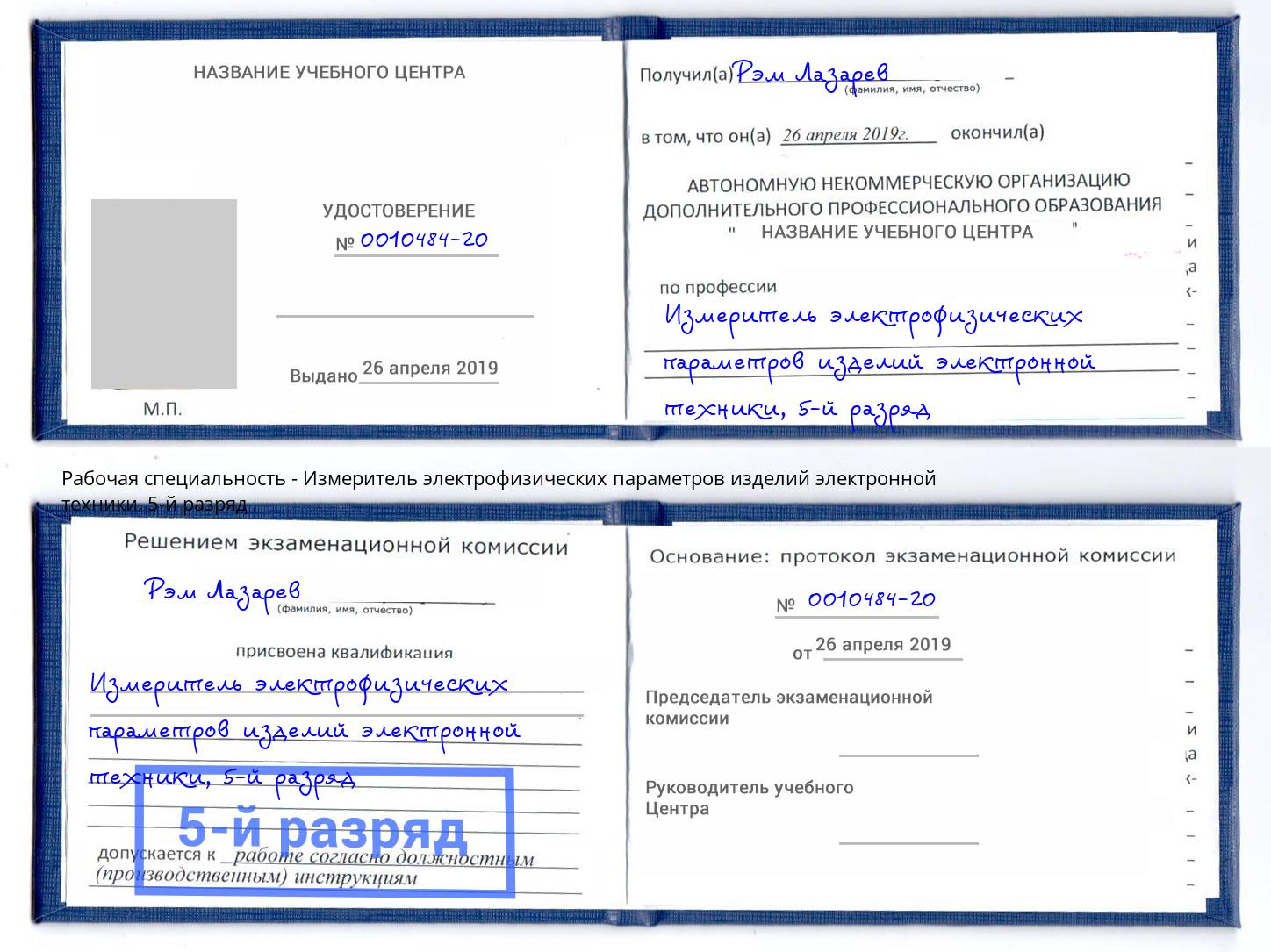 корочка 5-й разряд Измеритель электрофизических параметров изделий электронной техники Полевской