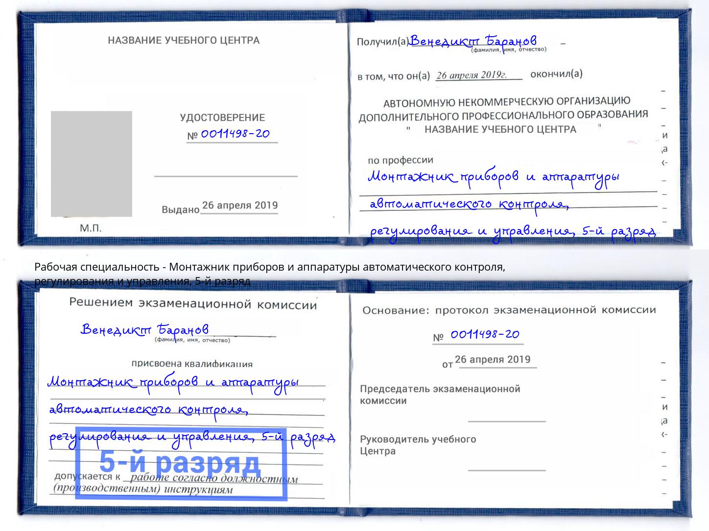 корочка 5-й разряд Монтажник приборов и аппаратуры автоматического контроля, регулирования и управления Полевской