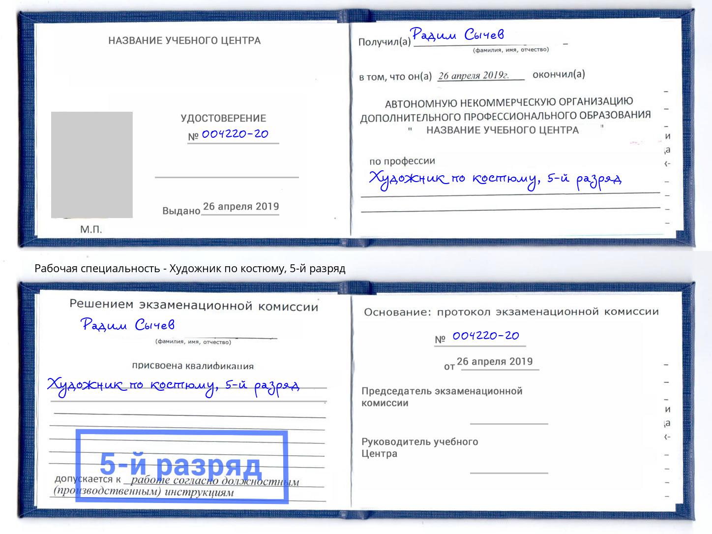 корочка 5-й разряд Художник по костюму Полевской