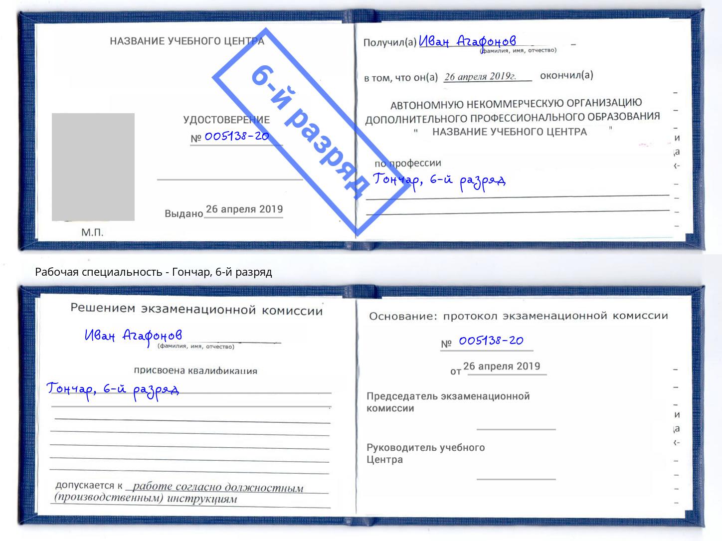 корочка 6-й разряд Гончар Полевской