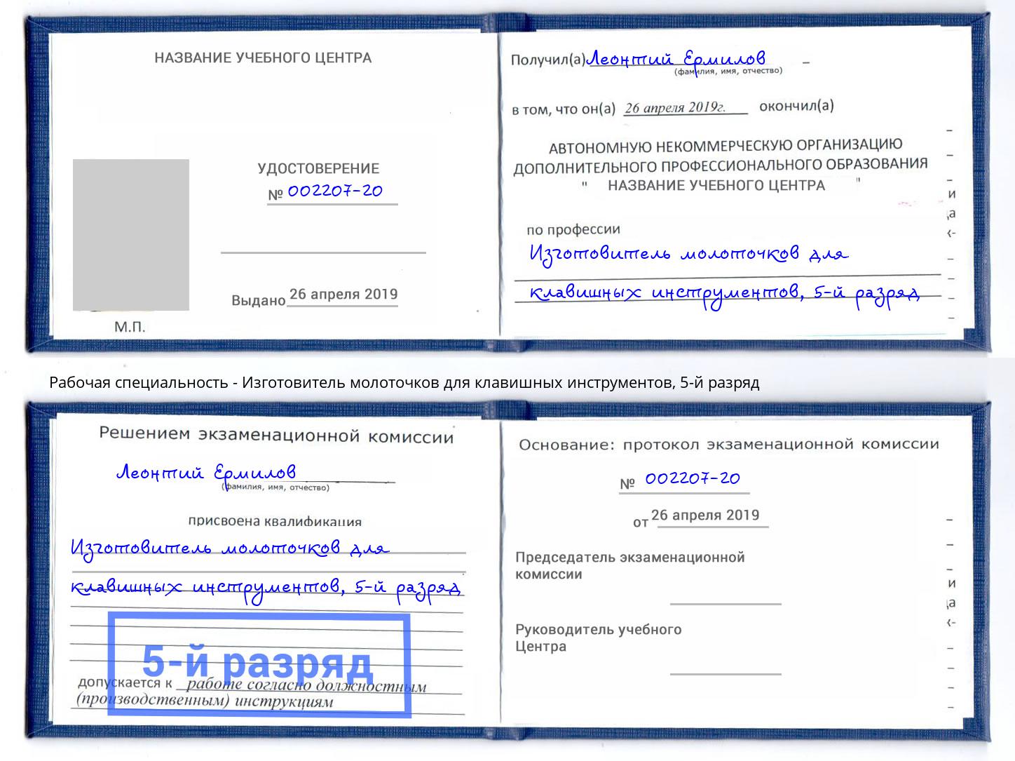 корочка 5-й разряд Изготовитель молоточков для клавишных инструментов Полевской