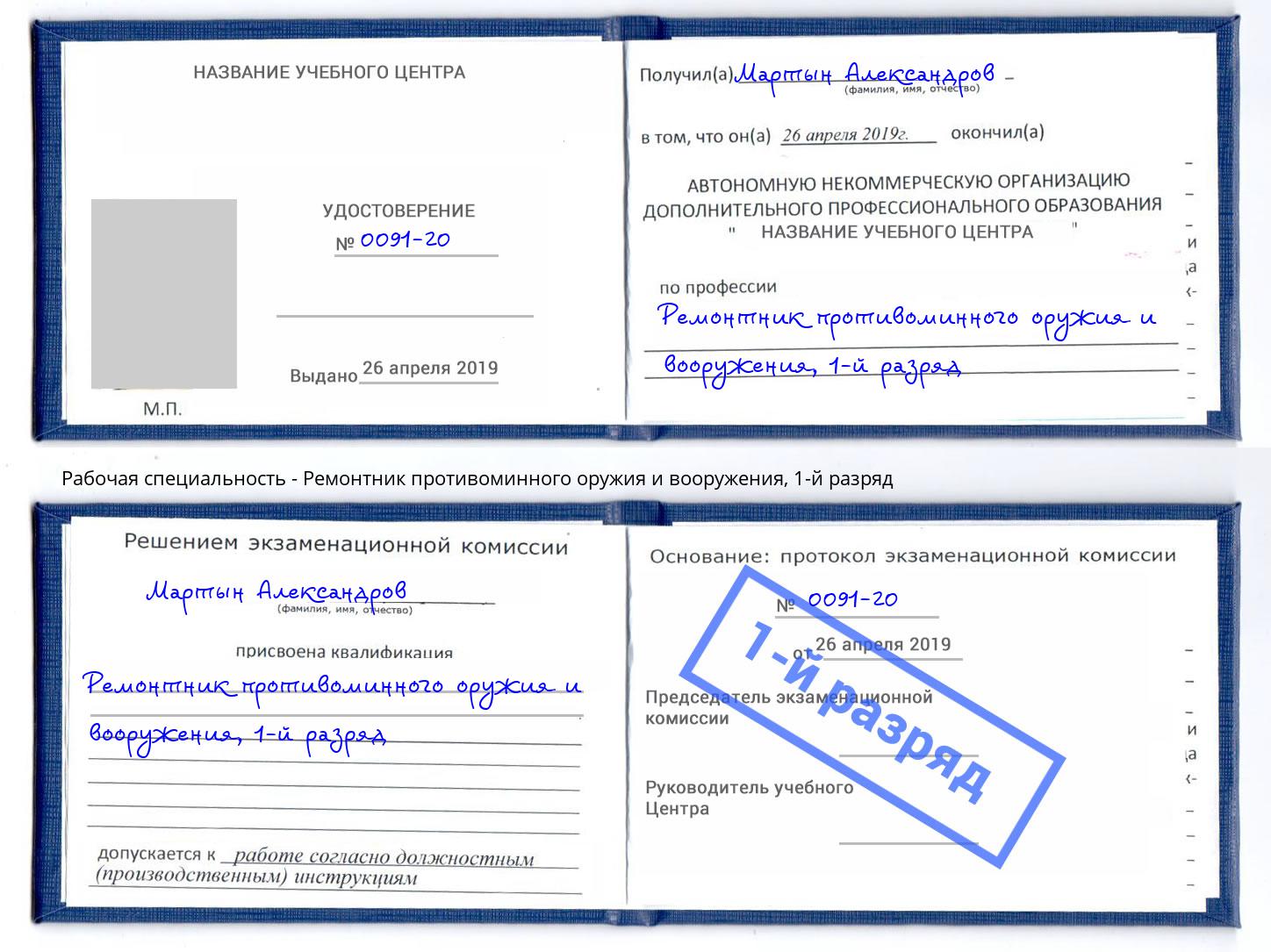 корочка 1-й разряд Ремонтник противоминного оружия и вооружения Полевской