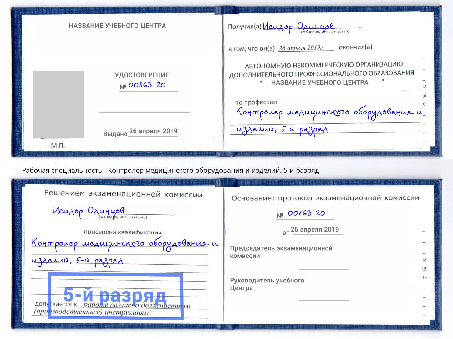 корочка 5-й разряд Контролер медицинского оборудования и изделий Полевской