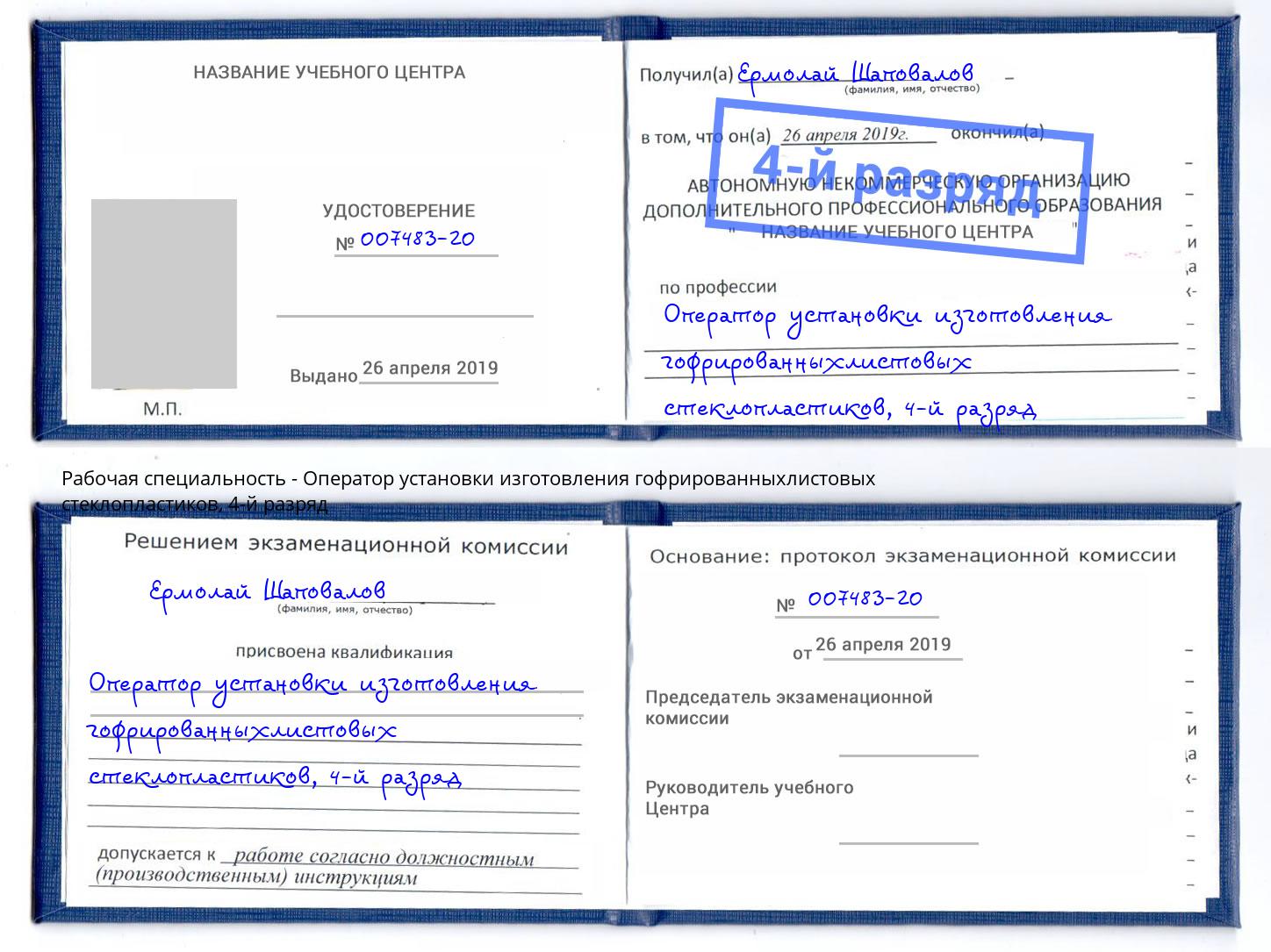 корочка 4-й разряд Оператор установки изготовления гофрированныхлистовых стеклопластиков Полевской
