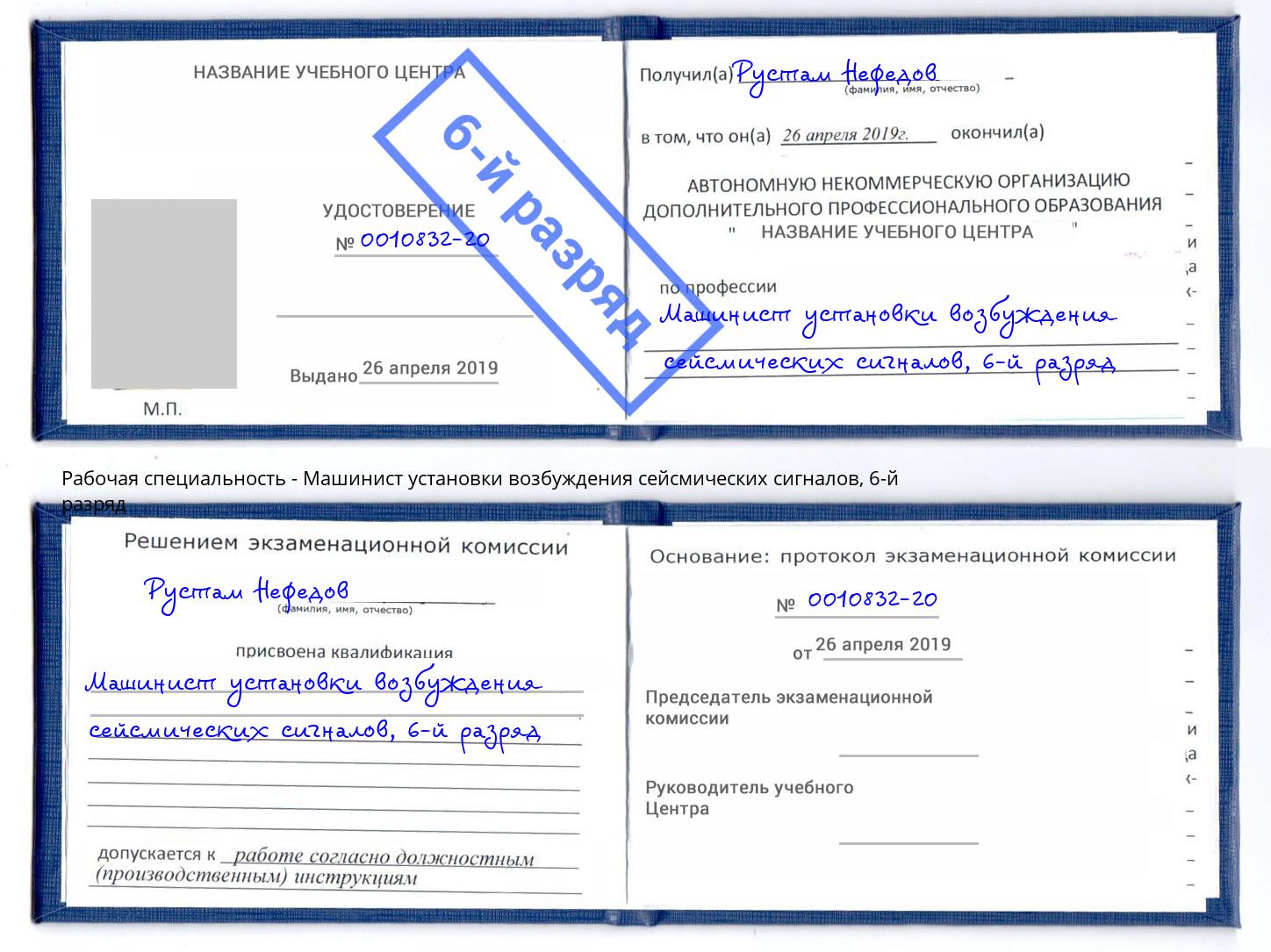 корочка 6-й разряд Машинист установки возбуждения сейсмических сигналов Полевской