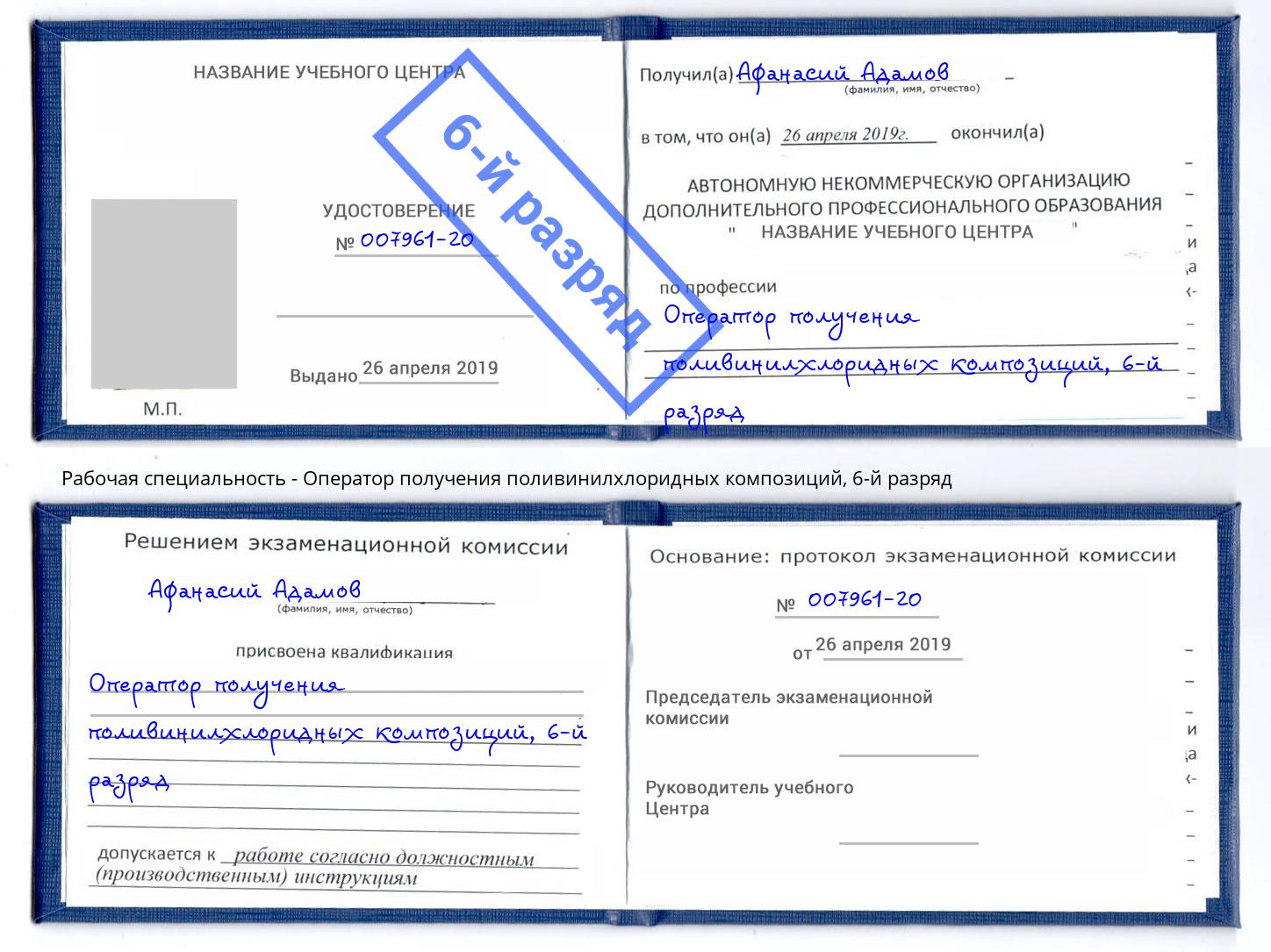 корочка 6-й разряд Оператор получения поливинилхлоридных композиций Полевской