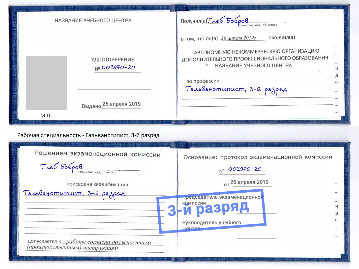 корочка 3-й разряд Гальванотипист Полевской