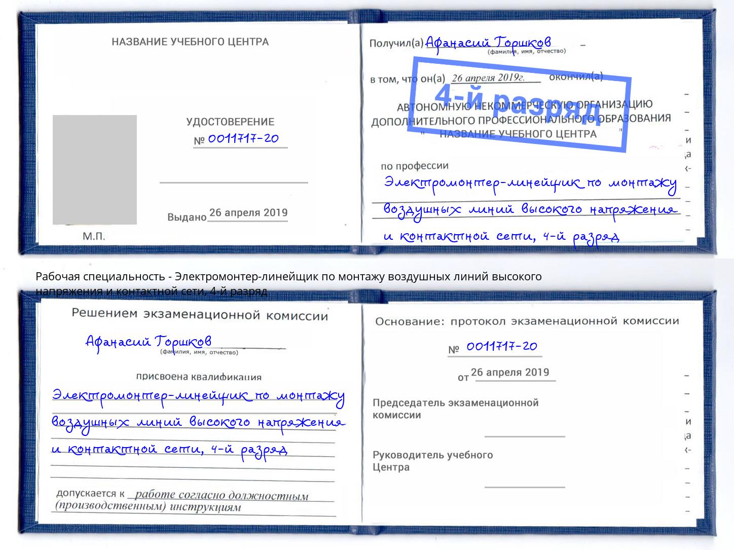 корочка 4-й разряд Электромонтер-линейщик по монтажу воздушных линий высокого напряжения и контактной сети Полевской