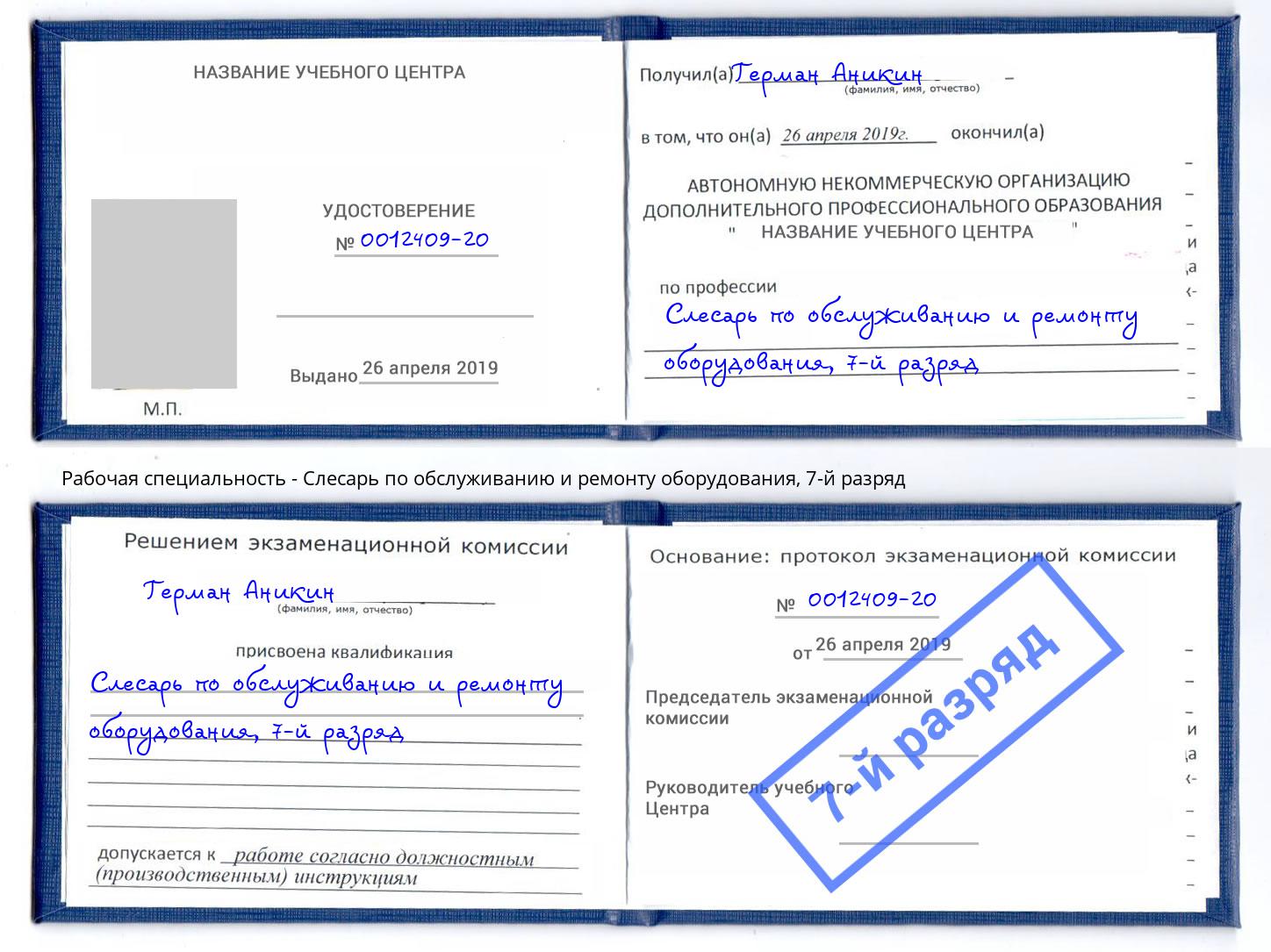 корочка 7-й разряд Слесарь по обслуживанию и ремонту оборудования Полевской