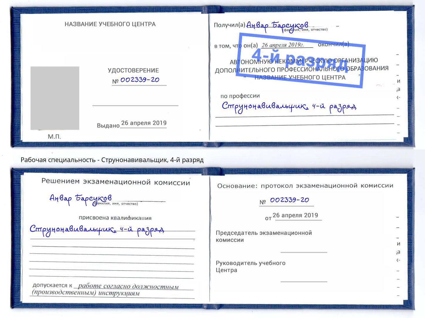 корочка 4-й разряд Струнонавивальщик Полевской