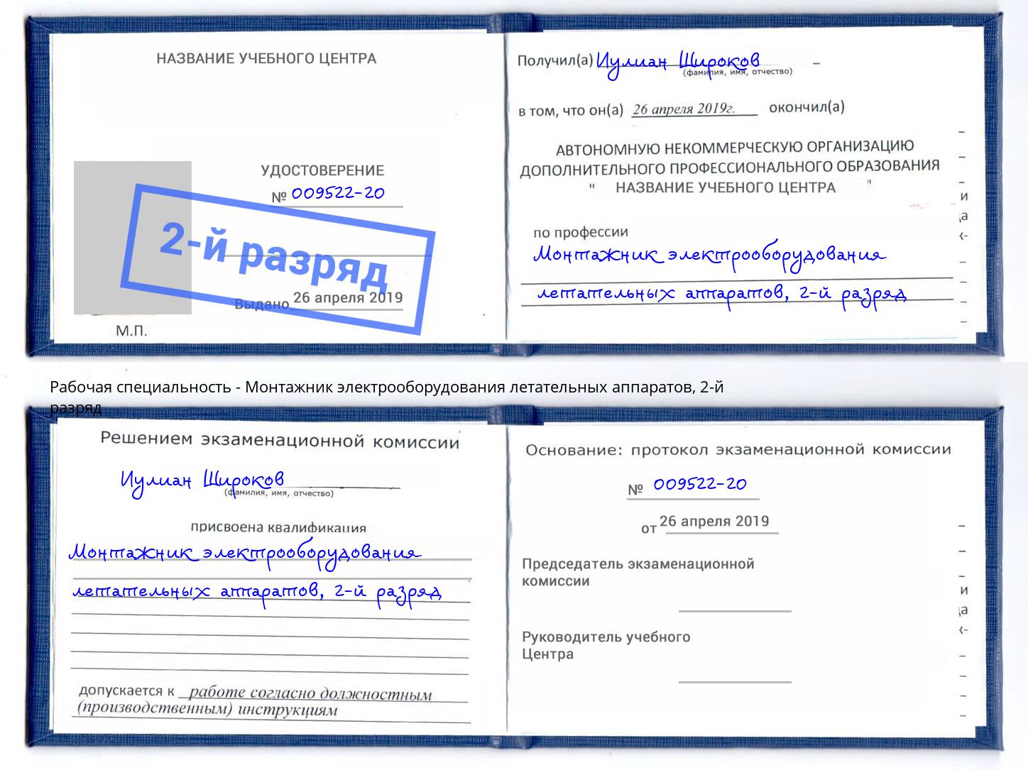 корочка 2-й разряд Монтажник электрооборудования летательных аппаратов Полевской