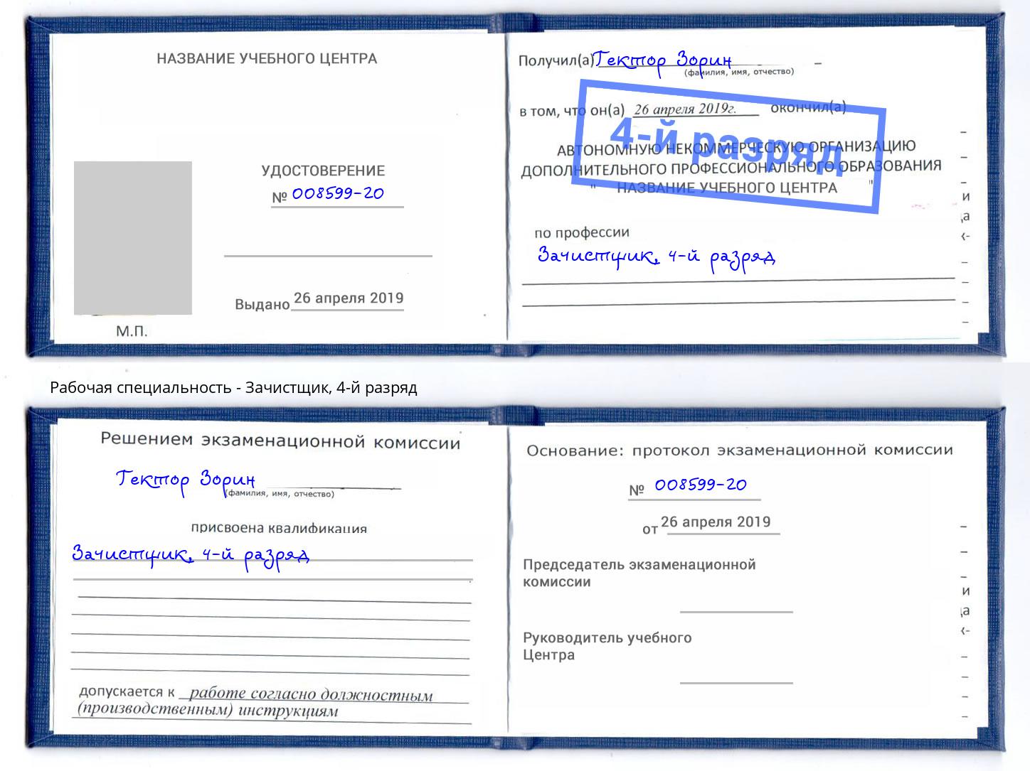 корочка 4-й разряд Зачистщик Полевской