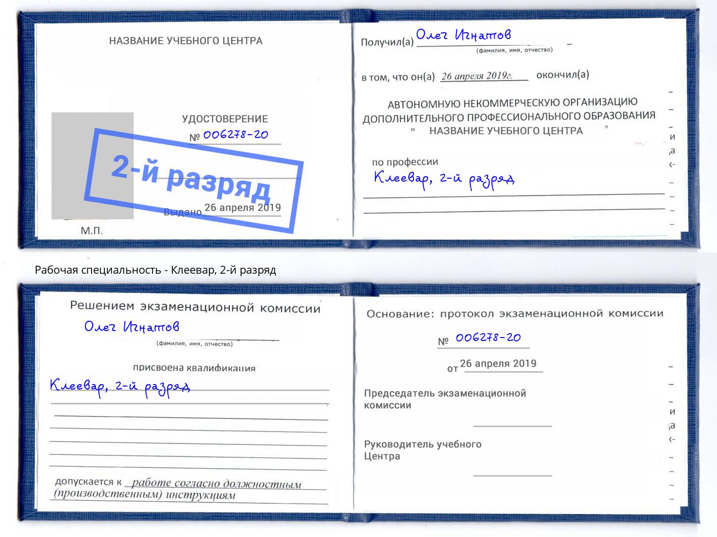 корочка 2-й разряд Клеевар Полевской