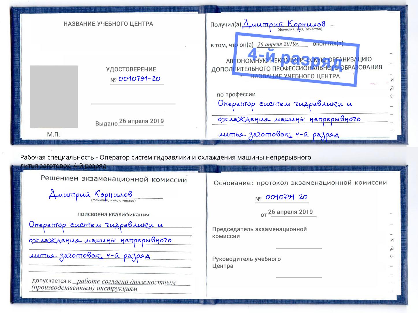 корочка 4-й разряд Оператор систем гидравлики и охлаждения машины непрерывного литья заготовок Полевской