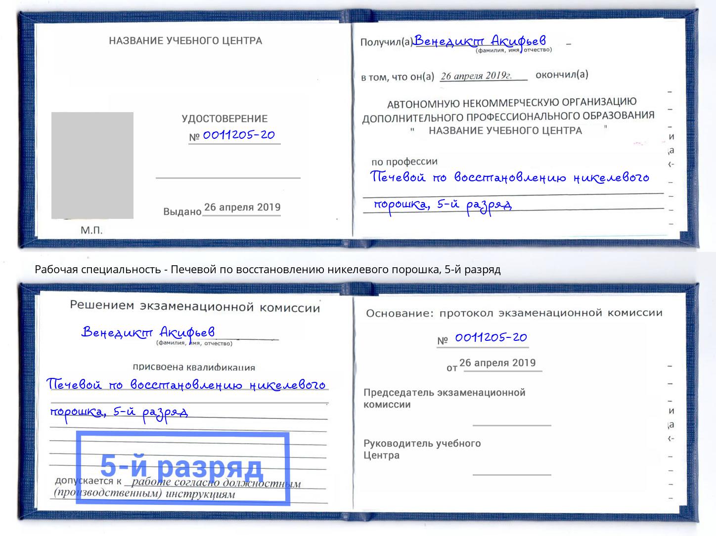 корочка 5-й разряд Печевой по восстановлению никелевого порошка Полевской