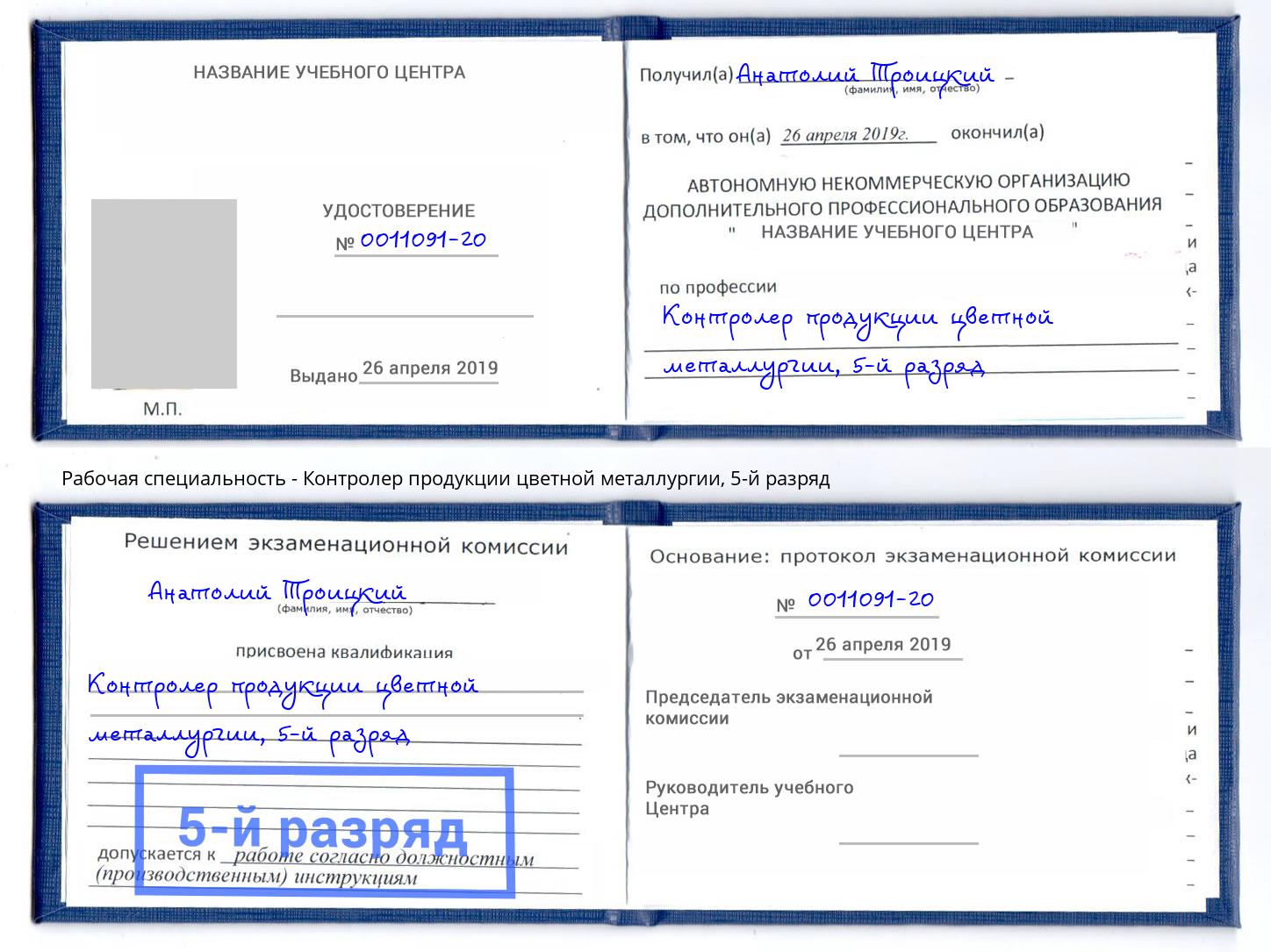 корочка 5-й разряд Контролер продукции цветной металлургии Полевской