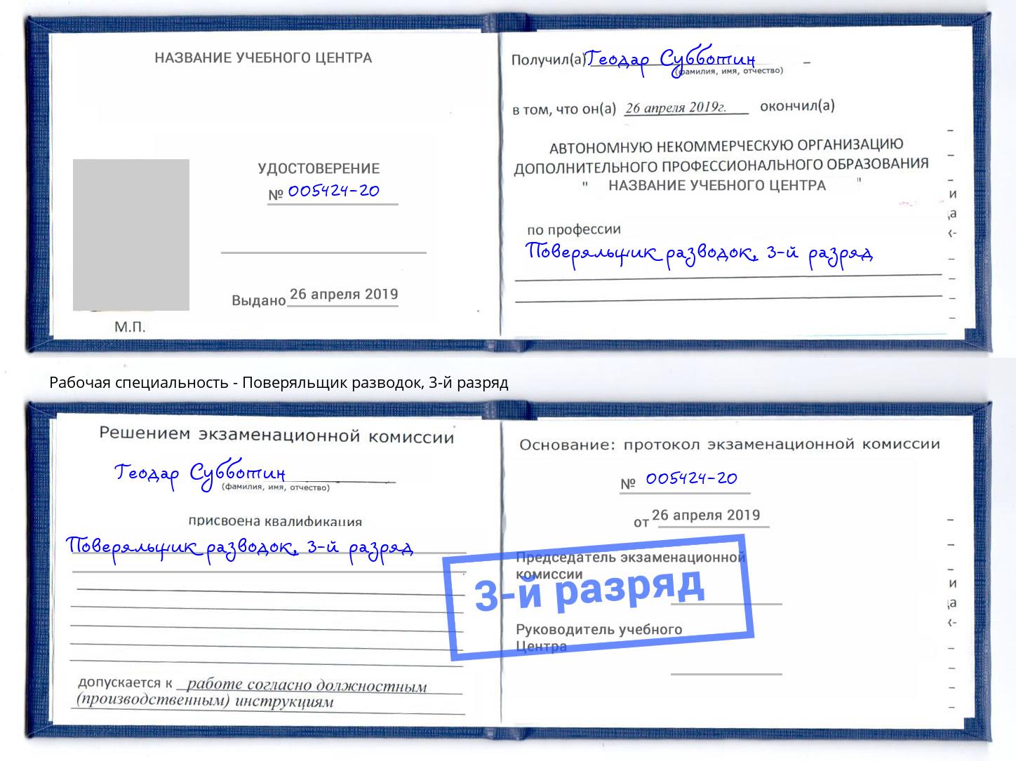 корочка 3-й разряд Поверяльщик разводок Полевской