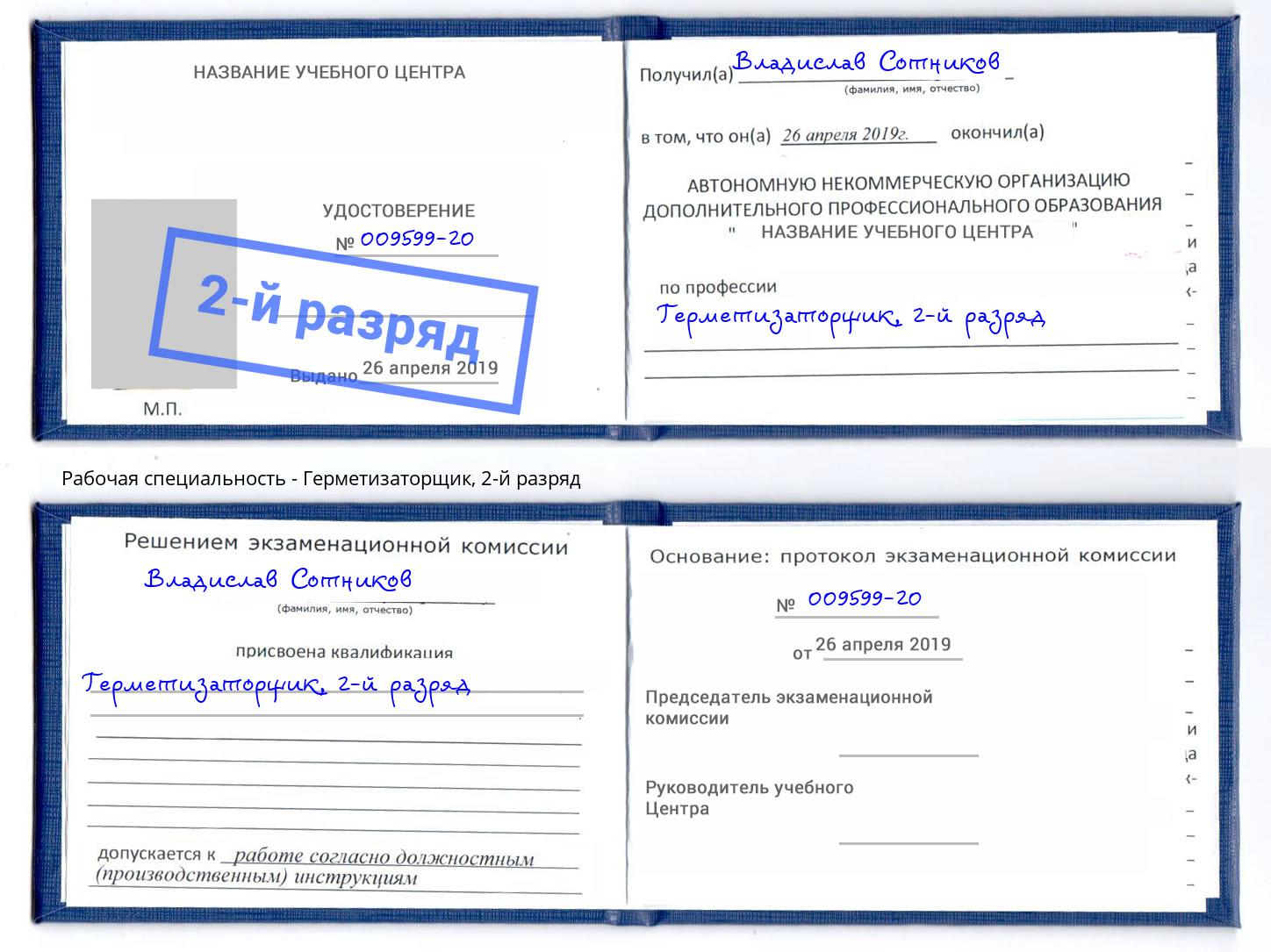 корочка 2-й разряд Герметизаторщик Полевской