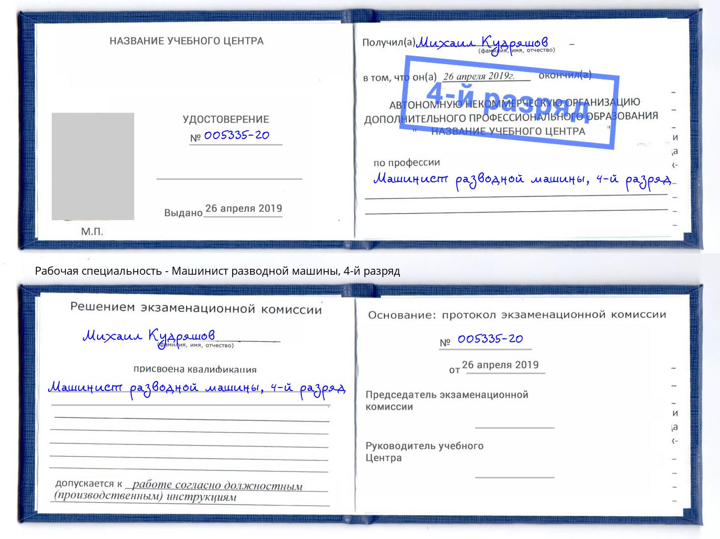корочка 4-й разряд Машинист разводной машины Полевской