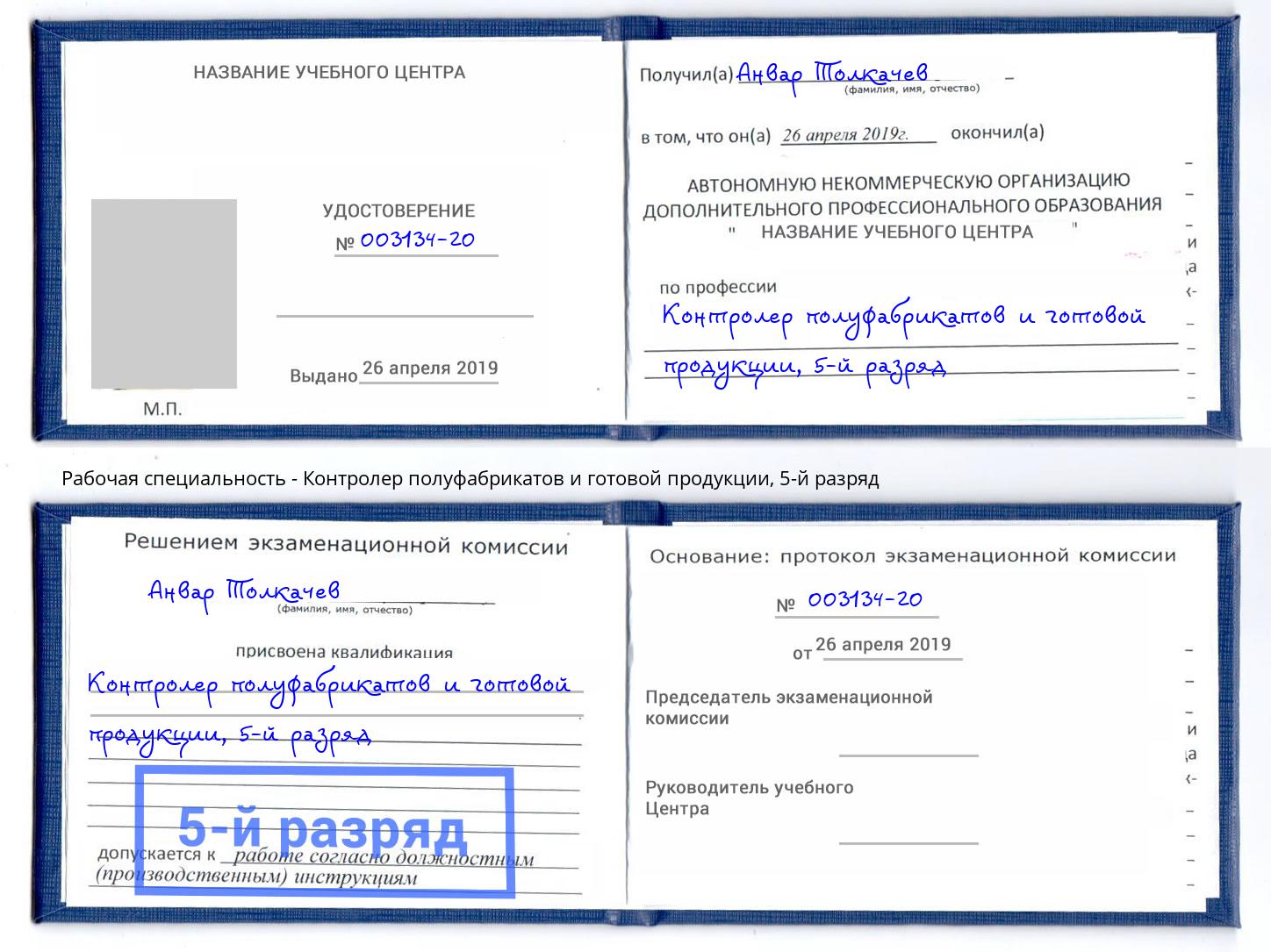 корочка 5-й разряд Контролер полуфабрикатов и готовой продукции Полевской