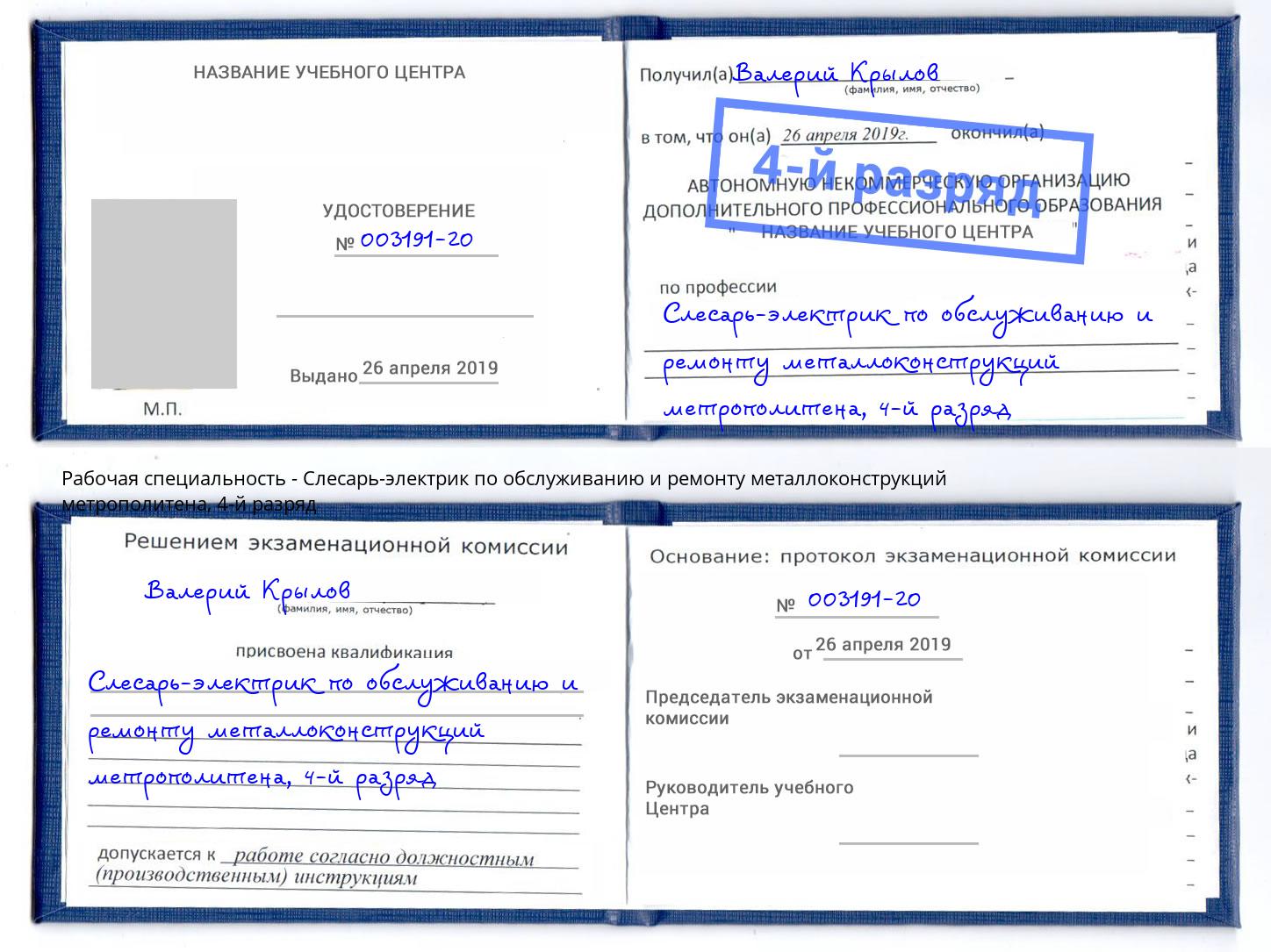 корочка 4-й разряд Слесарь-электрик по обслуживанию и ремонту металлоконструкций метрополитена Полевской