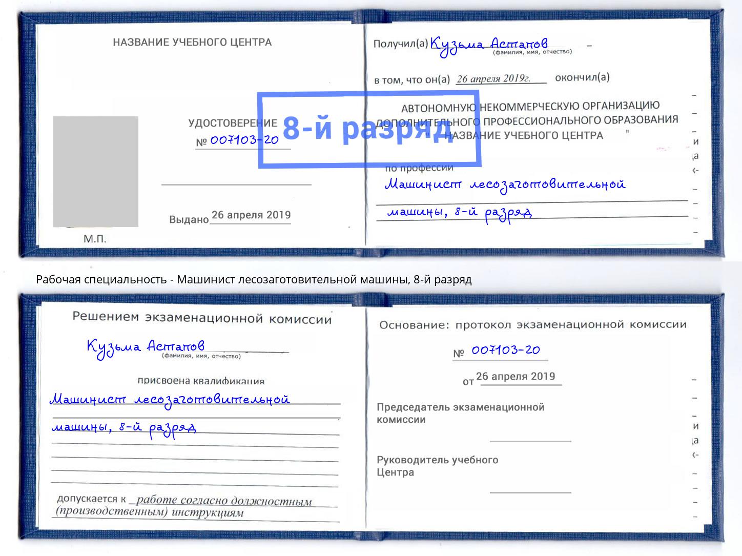 корочка 8-й разряд Машинист лесозаготовительной машины Полевской