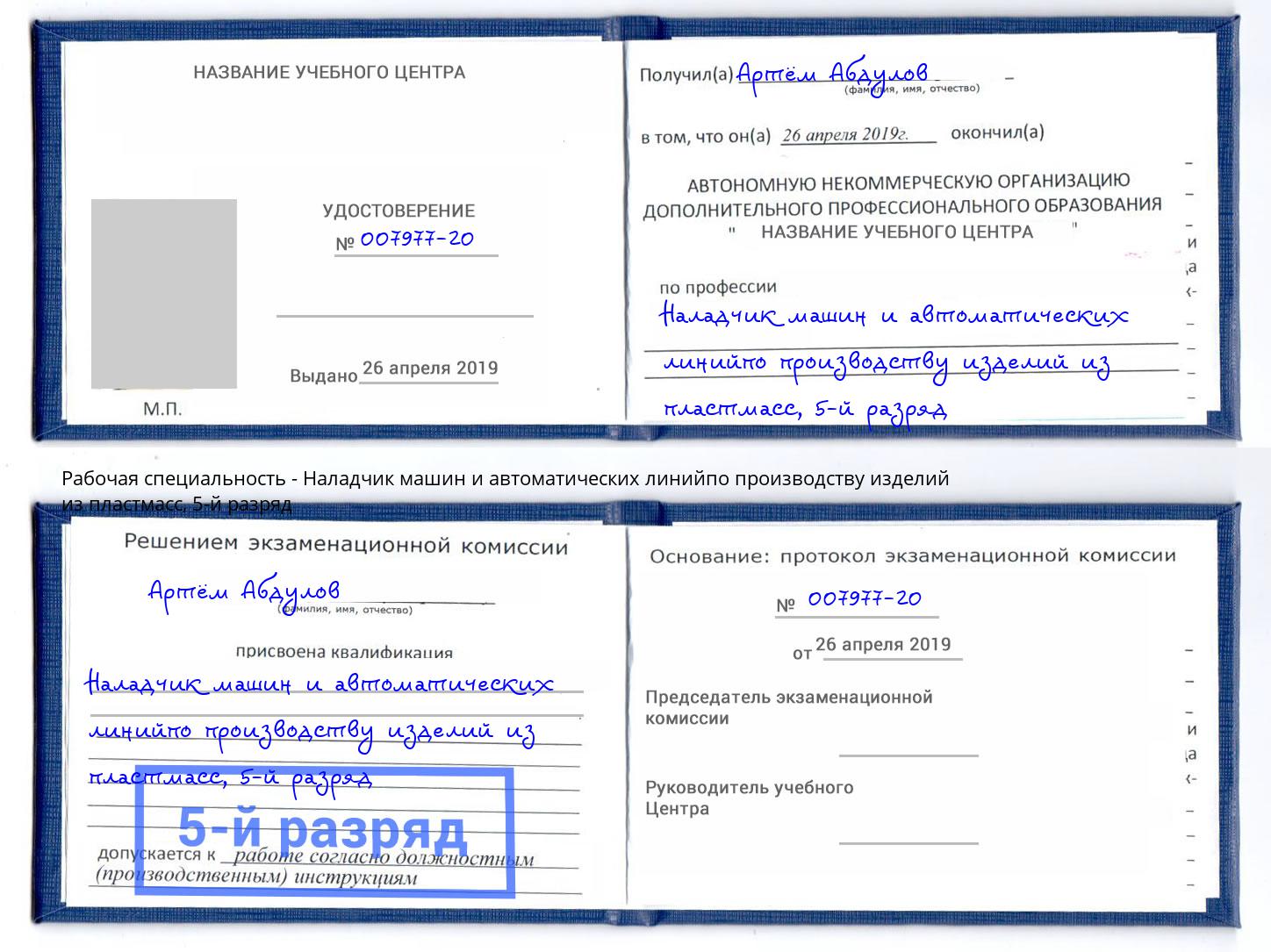 корочка 5-й разряд Наладчик машин и автоматических линийпо производству изделий из пластмасс Полевской