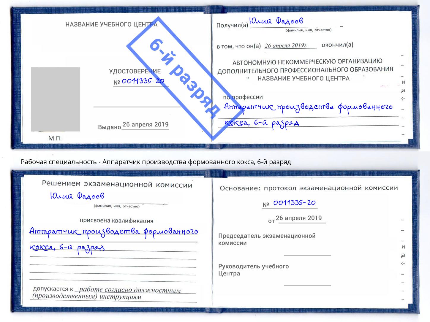 корочка 6-й разряд Аппаратчик производства формованного кокса Полевской