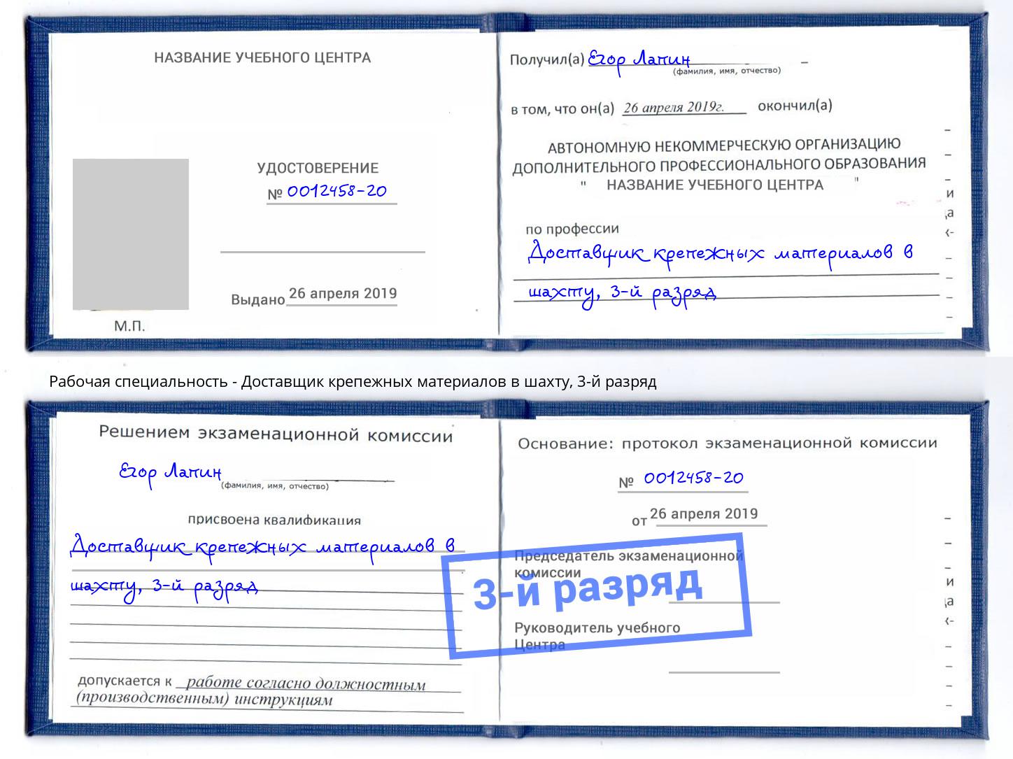 корочка 3-й разряд Доставщик крепежных материалов в шахту Полевской