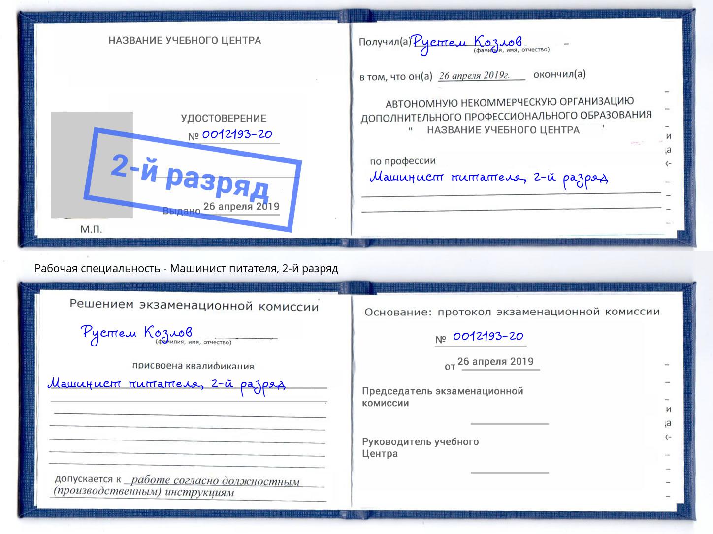 корочка 2-й разряд Машинист питателя Полевской