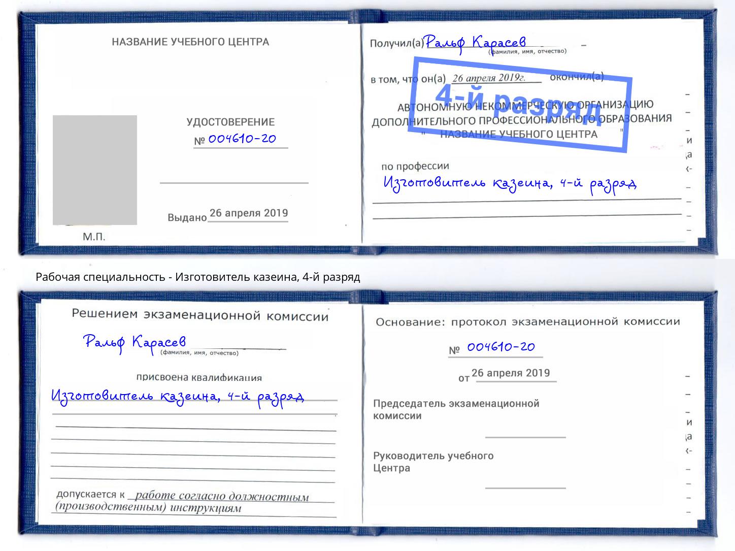 корочка 4-й разряд Изготовитель казеина Полевской