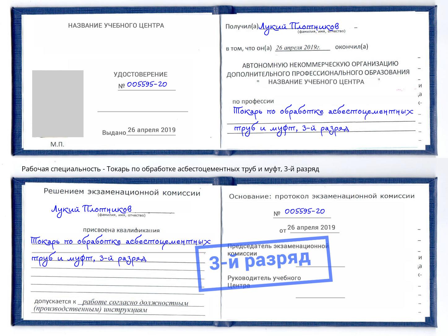 корочка 3-й разряд Токарь по обработке асбестоцементных труб и муфт Полевской