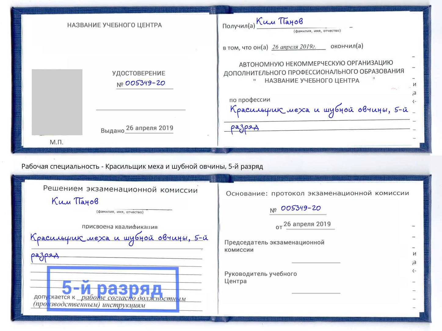 корочка 5-й разряд Красильщик меха и шубной овчины Полевской