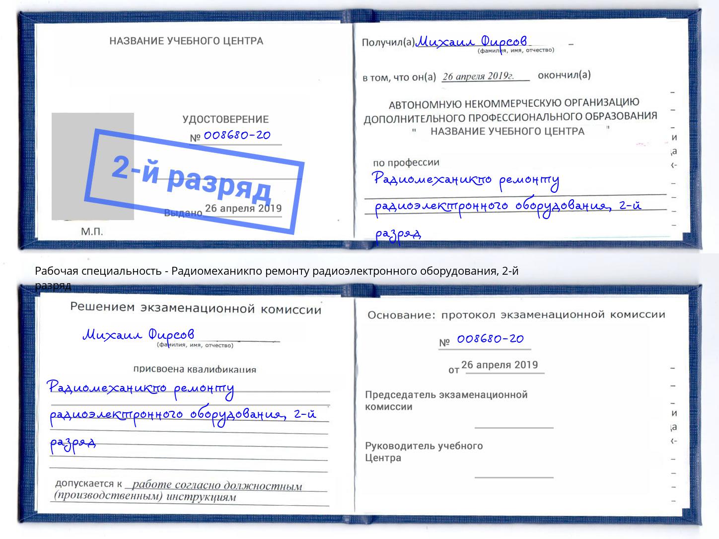 корочка 2-й разряд Радиомеханикпо ремонту радиоэлектронного оборудования Полевской