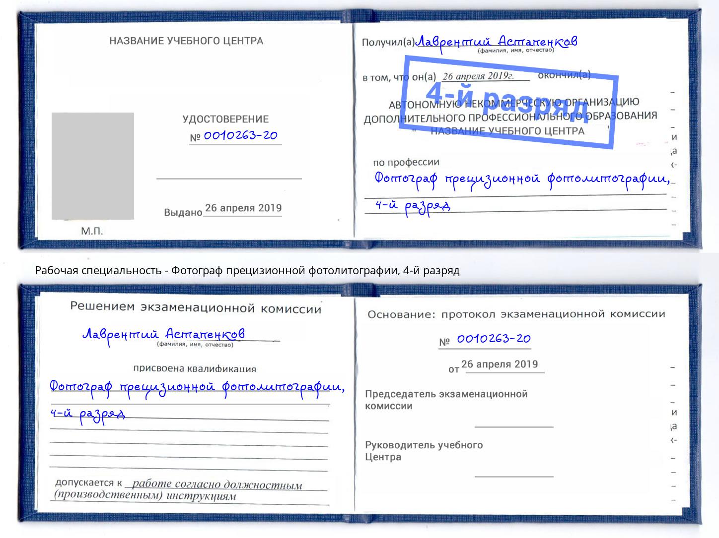 корочка 4-й разряд Фотограф прецизионной фотолитографии Полевской