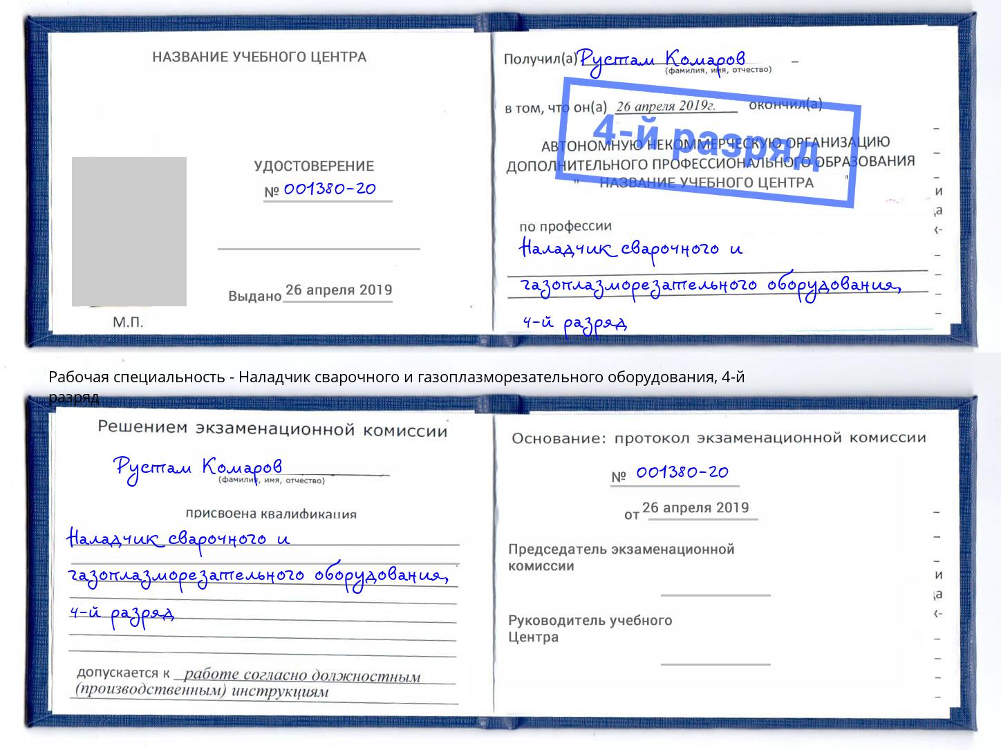 корочка 4-й разряд Наладчик сварочного и газоплазморезательного оборудования Полевской