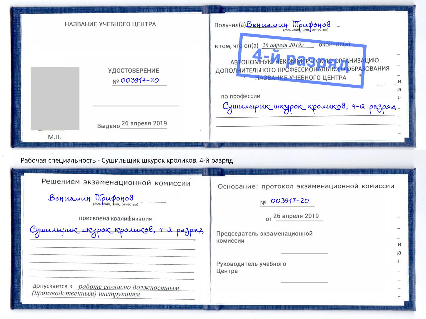 корочка 4-й разряд Сушильщик шкурок кроликов Полевской