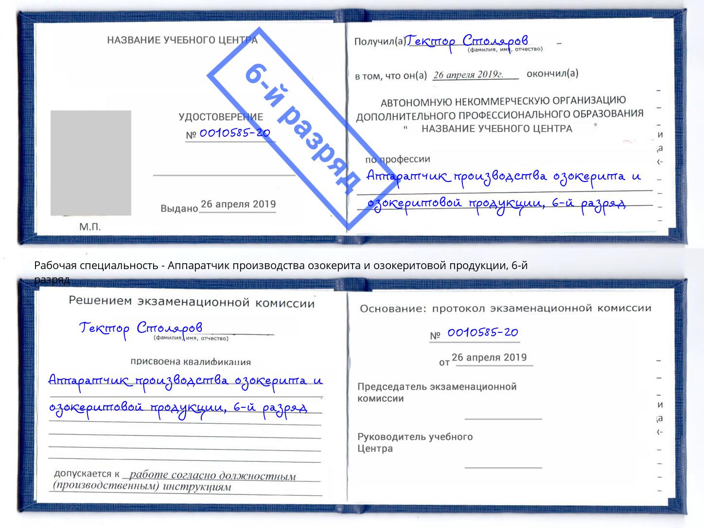 корочка 6-й разряд Аппаратчик производства озокерита и озокеритовой продукции Полевской