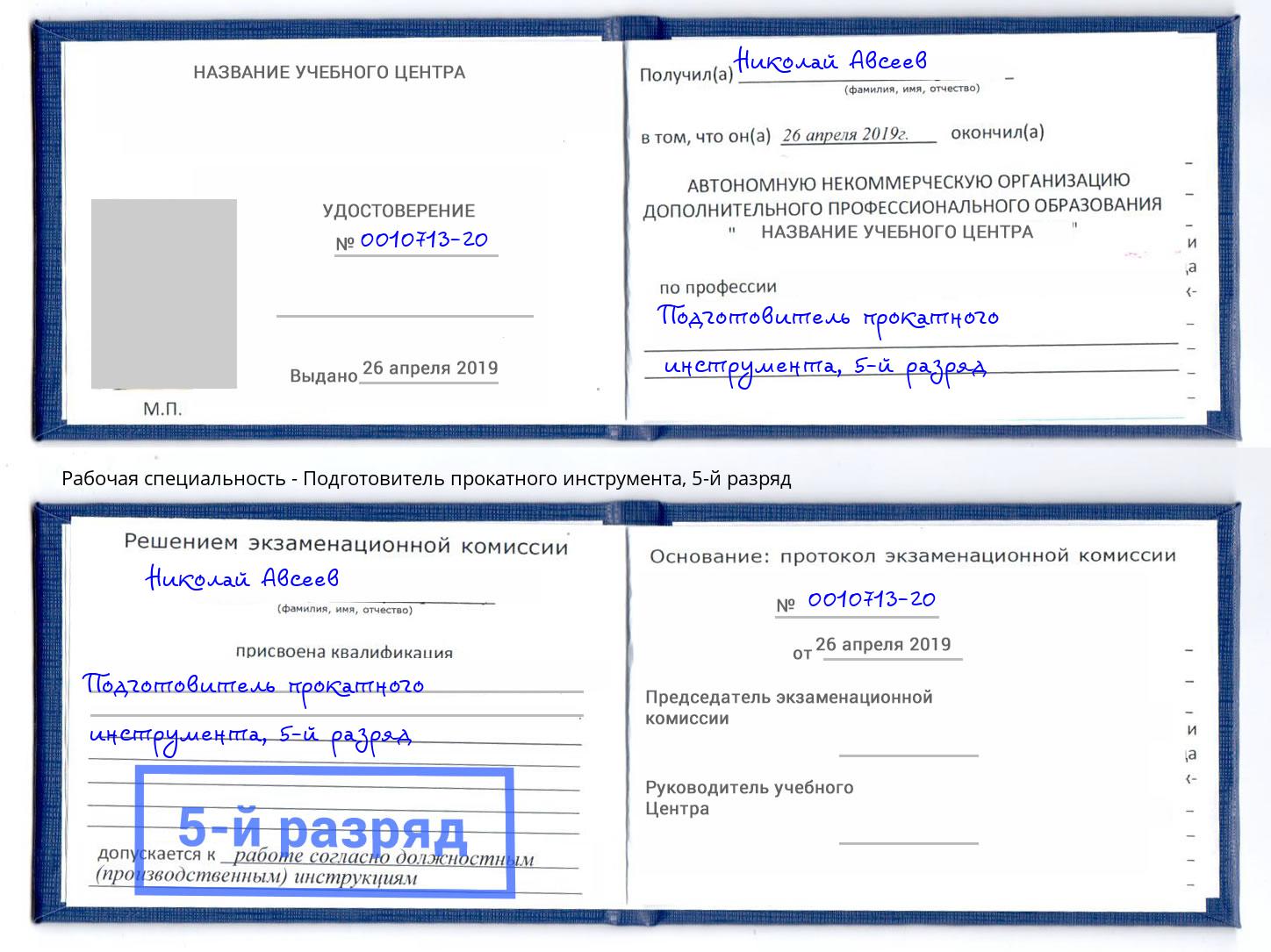 корочка 5-й разряд Подготовитель прокатного инструмента Полевской