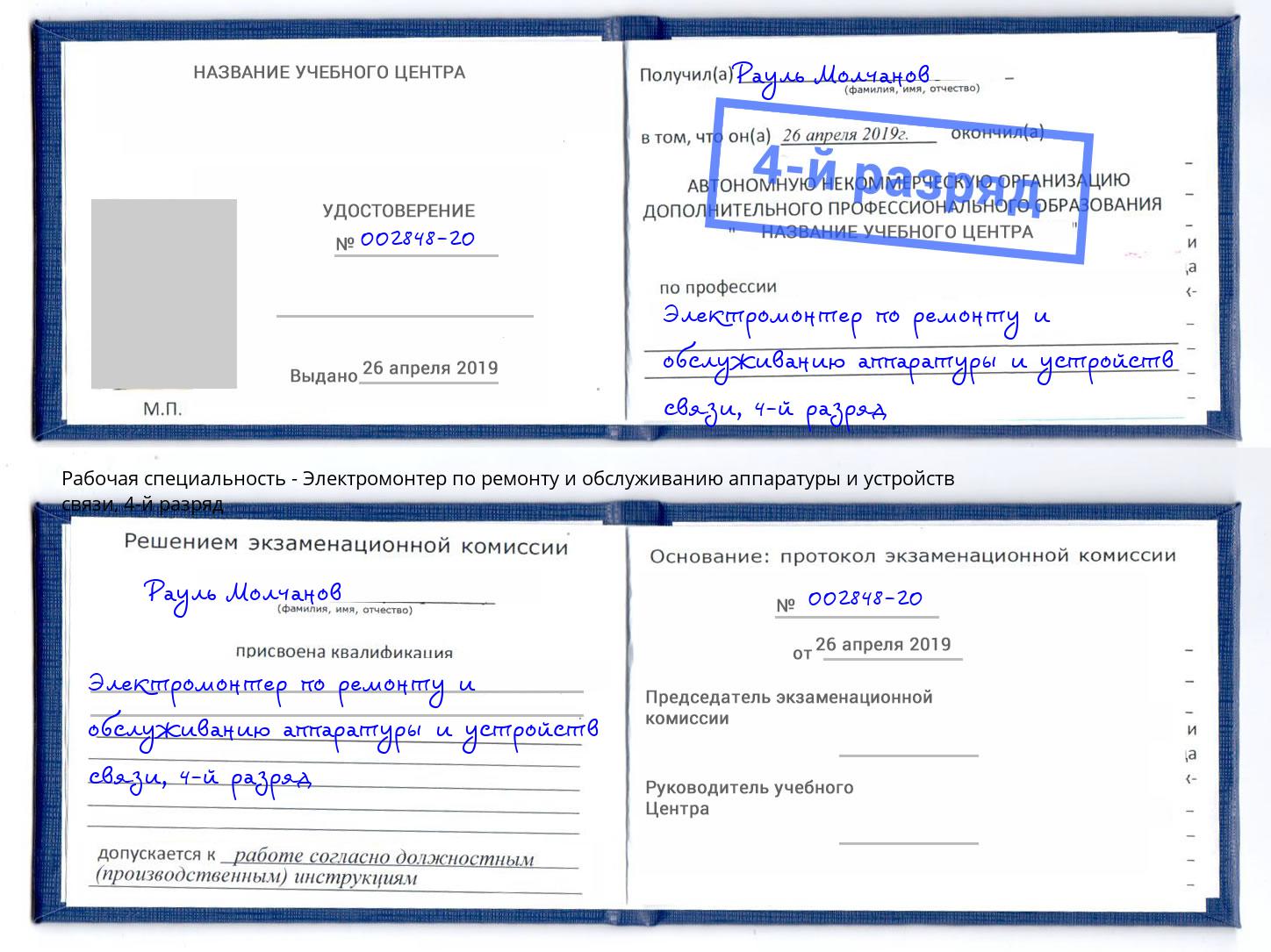 корочка 4-й разряд Электромонтер по ремонту и обслуживанию аппаратуры и устройств связи Полевской