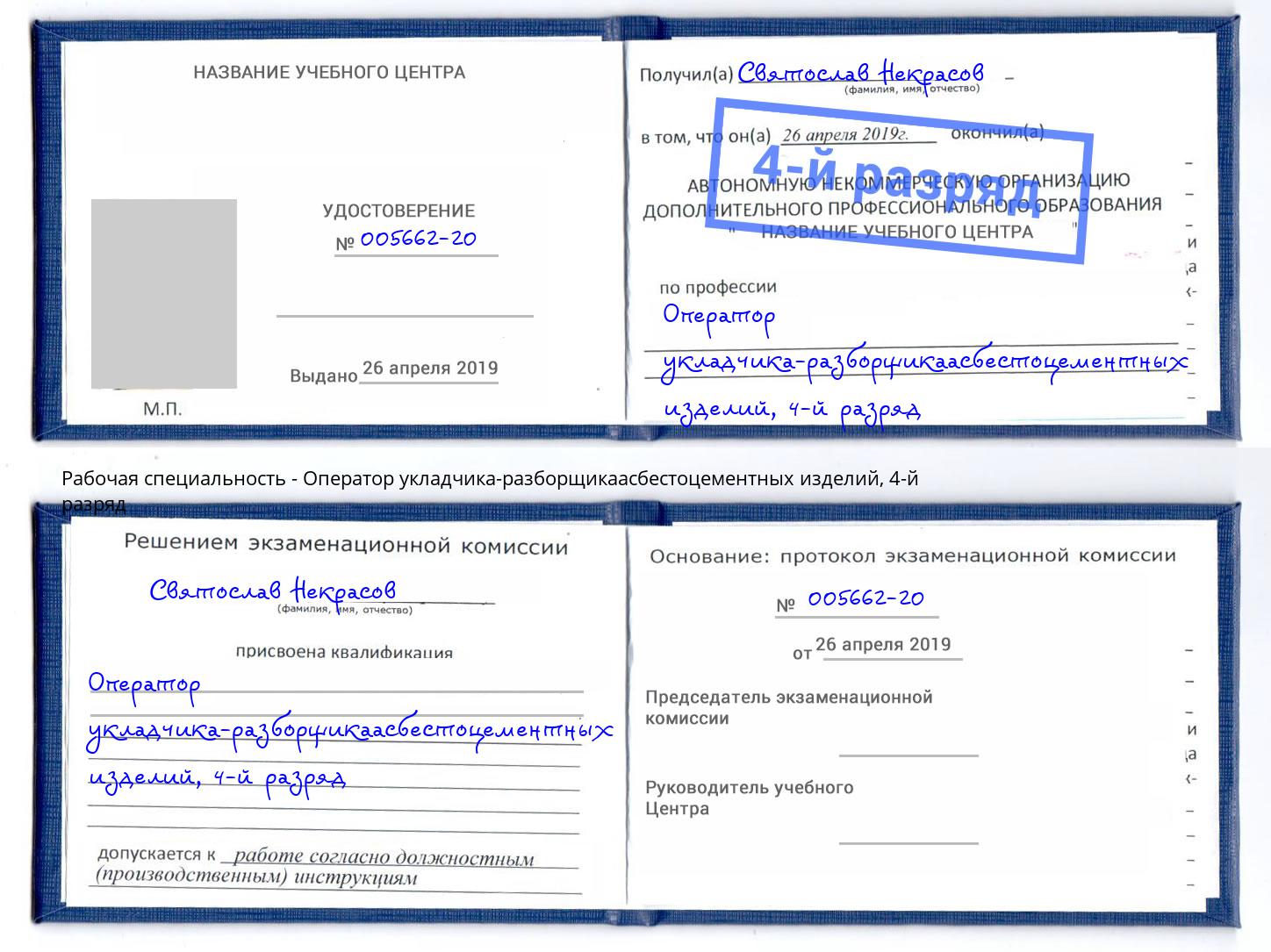 корочка 4-й разряд Оператор укладчика-разборщикаасбестоцементных изделий Полевской
