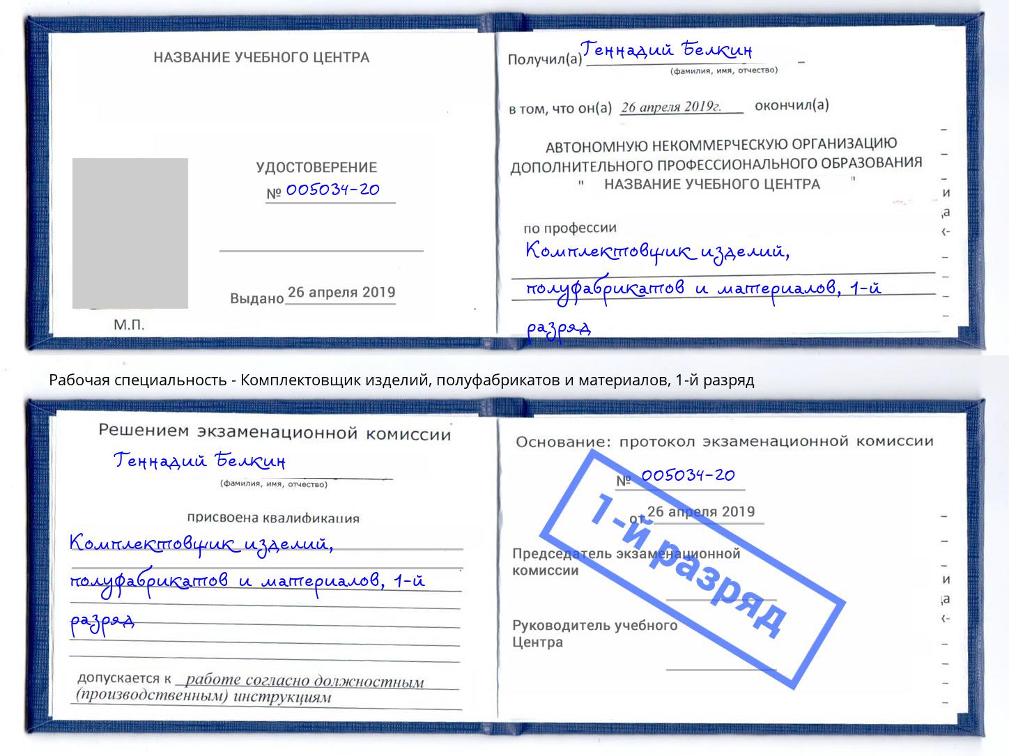 корочка 1-й разряд Комплектовщик изделий, полуфабрикатов и материалов Полевской