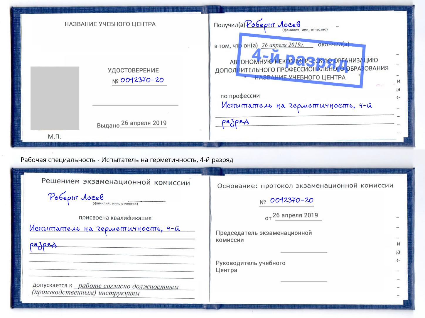 корочка 4-й разряд Испытатель на герметичность Полевской