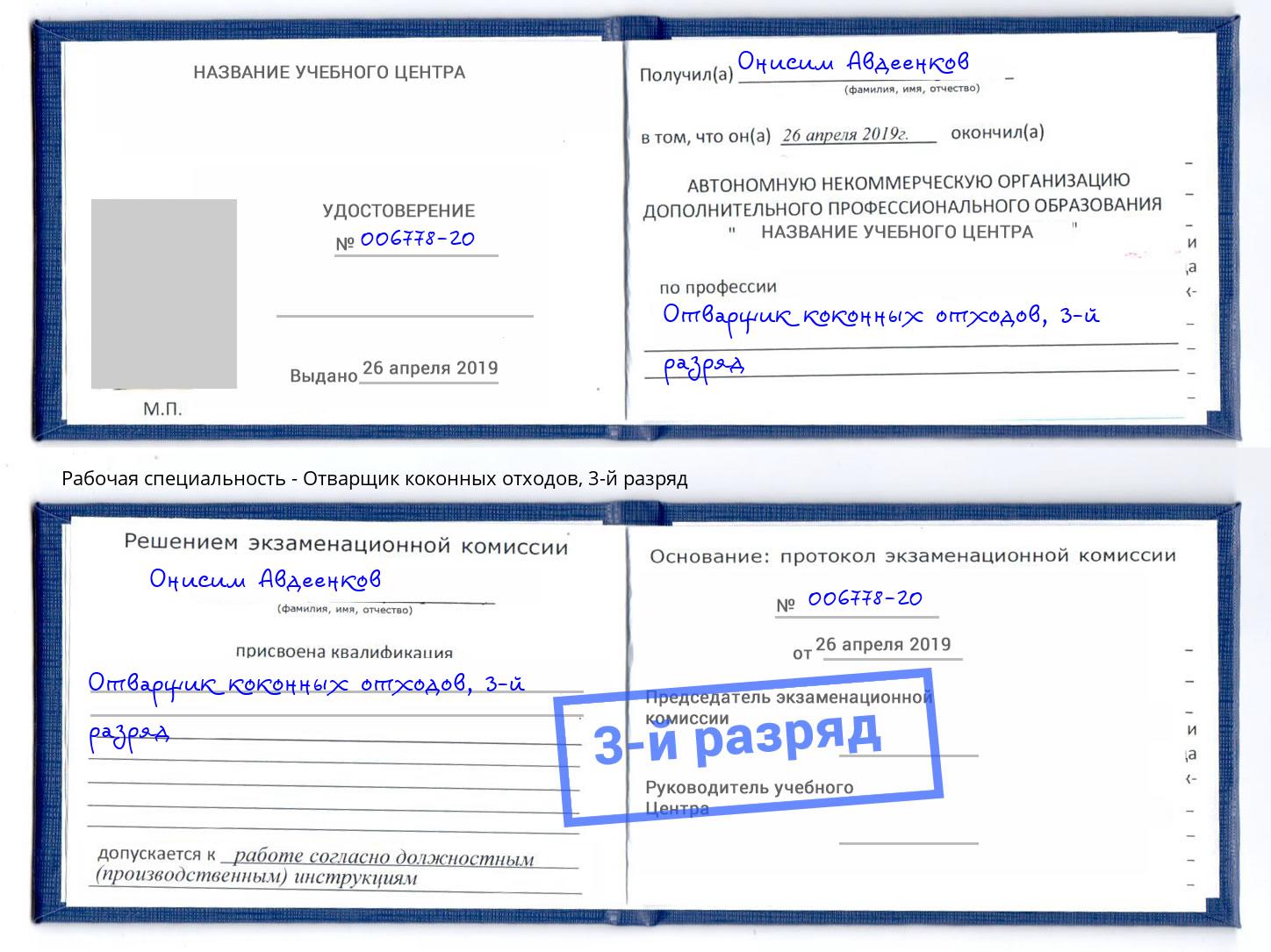 корочка 3-й разряд Отварщик коконных отходов Полевской