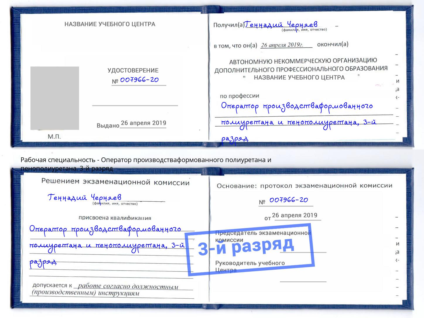 корочка 3-й разряд Оператор производстваформованного полиуретана и пенополиуретана Полевской