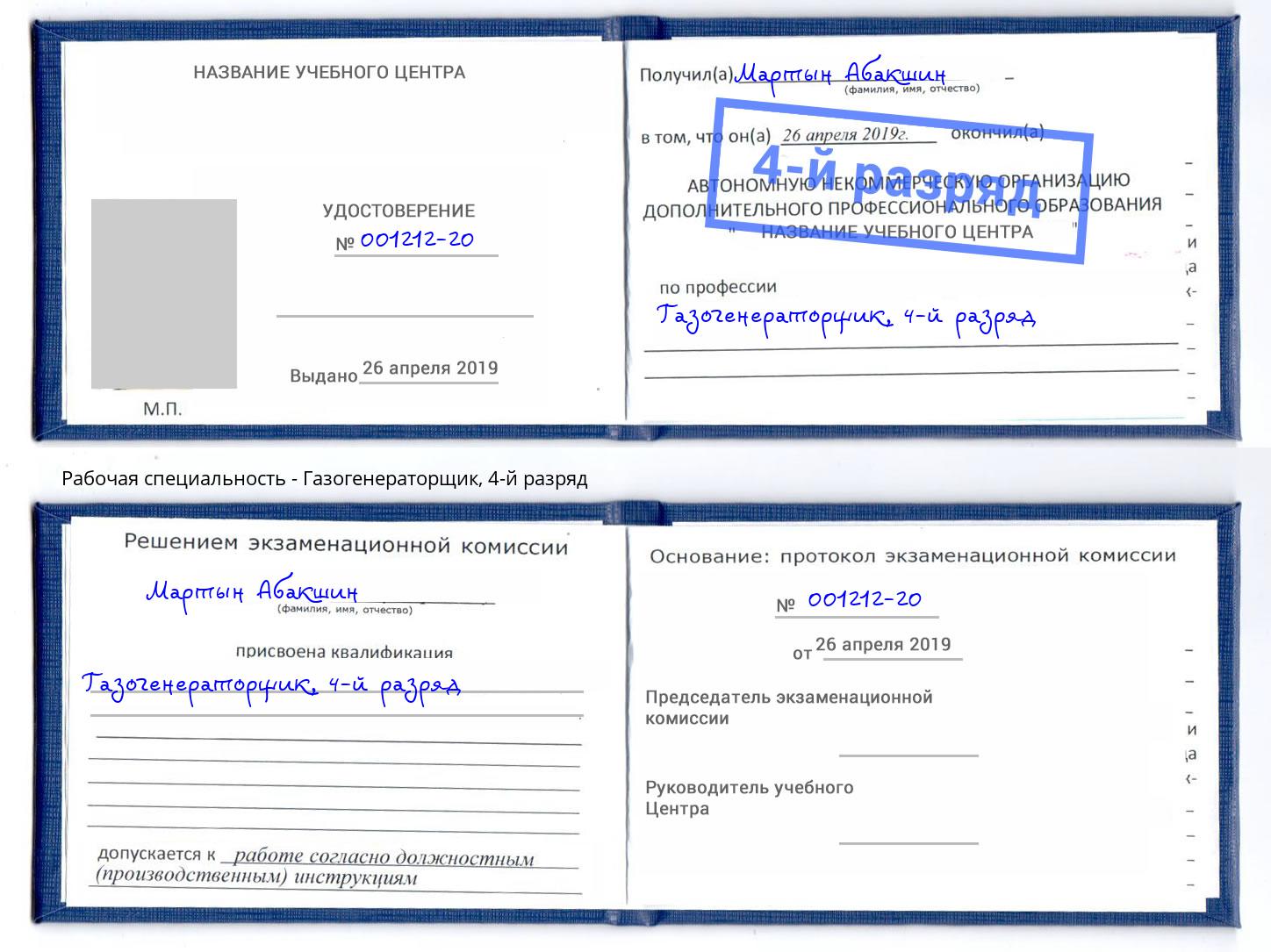корочка 4-й разряд Газогенераторщик Полевской