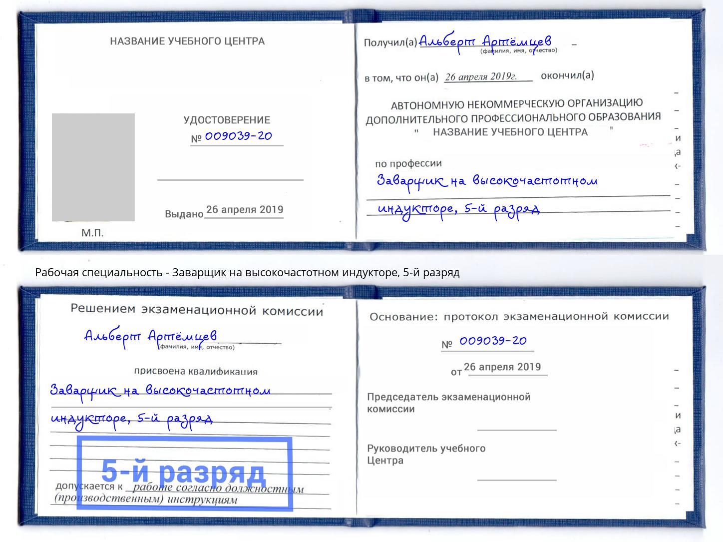 корочка 5-й разряд Заварщик на высокочастотном индукторе Полевской