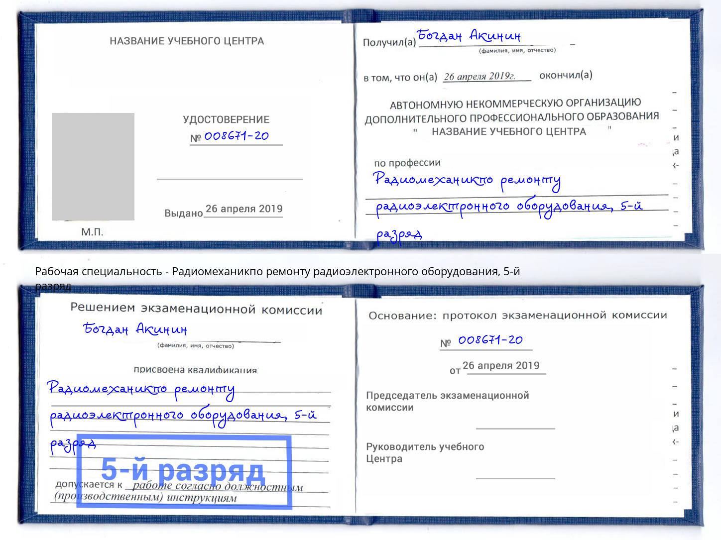 корочка 5-й разряд Радиомеханикпо ремонту радиоэлектронного оборудования Полевской