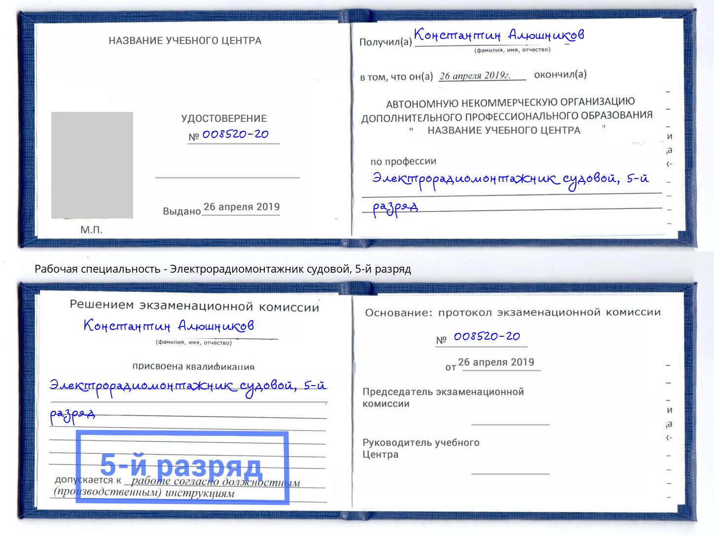 корочка 5-й разряд Электрорадиомонтажник судовой Полевской